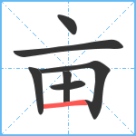 亩笔顺分解图片7