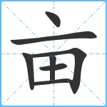 亩笔顺分解图片8