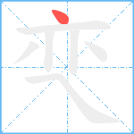 亪笔顺分解图片1