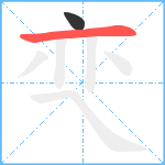 亪笔顺分解图片2