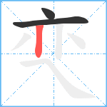 亪笔顺分解图片3