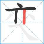 亪笔顺分解图片4