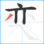 亪笔顺分解图片5