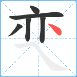 亪笔顺分解图片6