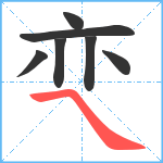 亪笔顺分解图片7