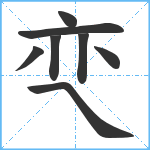 亪笔顺分解图片8