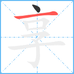 享笔顺分解图片2