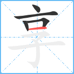 享笔顺分解图片5