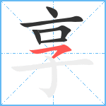 享笔顺分解图片6