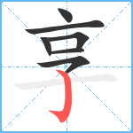 享笔顺分解图片7