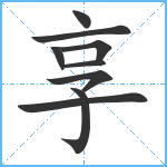 享笔顺分解图片9