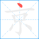 京笔顺分解图片1