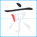 京笔顺分解图片3