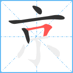 京笔顺分解图片4