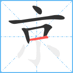 京笔顺分解图片5