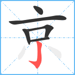 京笔顺分解图片6