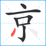 京笔顺分解图片7