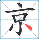 京笔顺分解图片8