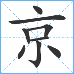 京笔顺分解图片9