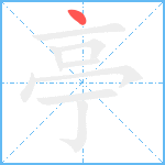 亭笔顺分解图片1