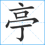 亭笔顺分解图片10