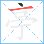 亭笔顺分解图片2