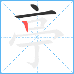 亭笔顺分解图片3