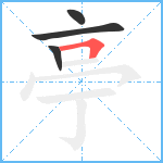 亭笔顺分解图片4