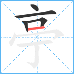 亭笔顺分解图片5