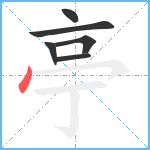 亭笔顺分解图片6