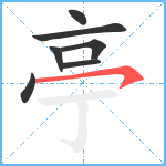 亭笔顺分解图片7