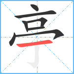 亭笔顺分解图片8