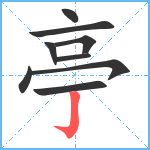 亭笔顺分解图片9