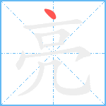 亮笔顺分解图片1