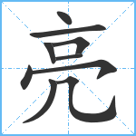 亮笔顺分解图片10