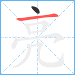 亮笔顺分解图片2