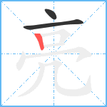 亮笔顺分解图片3