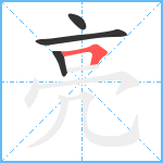 亮笔顺分解图片4