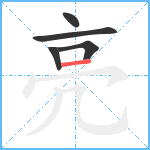 亮笔顺分解图片5