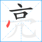 亮笔顺分解图片6