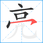 亮笔顺分解图片7