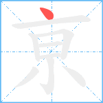 亰笔顺分解图片1