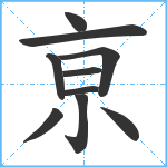 亰笔顺分解图片10