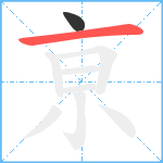 亰笔顺分解图片2