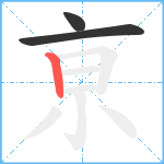 亰笔顺分解图片3