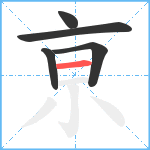 亰笔顺分解图片5