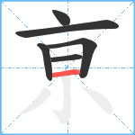 亰笔顺分解图片6