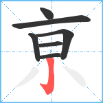 亰笔顺分解图片7