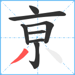 亰笔顺分解图片8