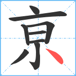 亰笔顺分解图片9